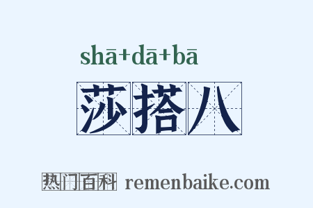 莎搭八是什么意思的图片